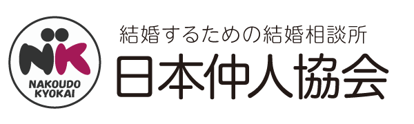 日本仲人協会