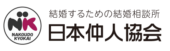 日本仲人協会